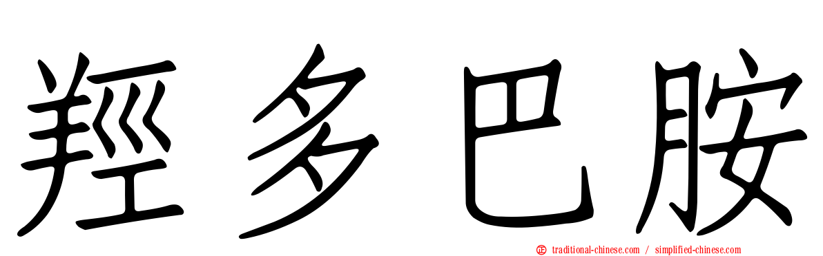 羥多巴胺