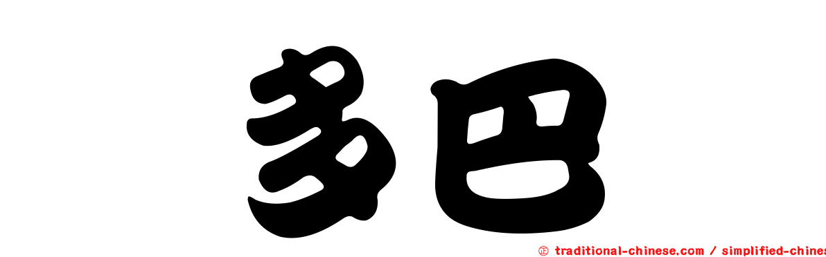 羥多巴胺