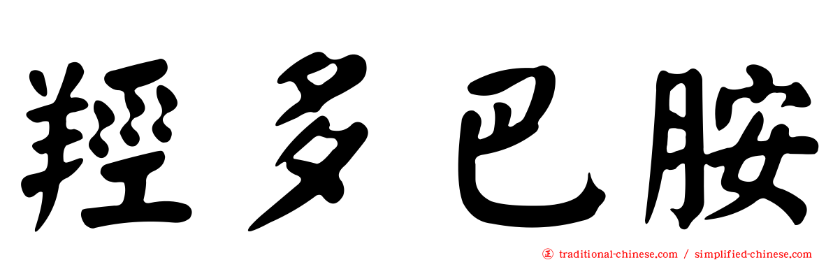 羥多巴胺