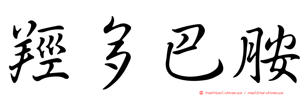 羥多巴胺