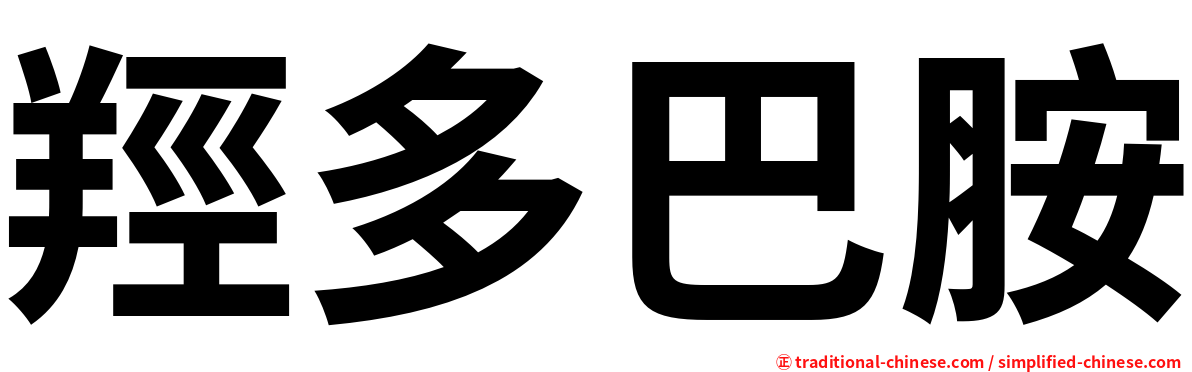 羥多巴胺