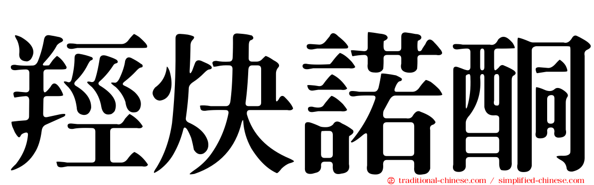 羥炔諾酮
