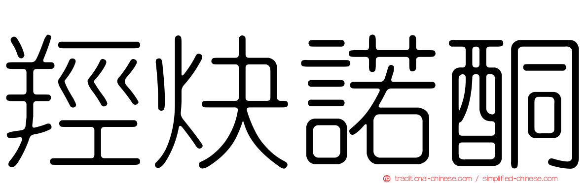 羥炔諾酮