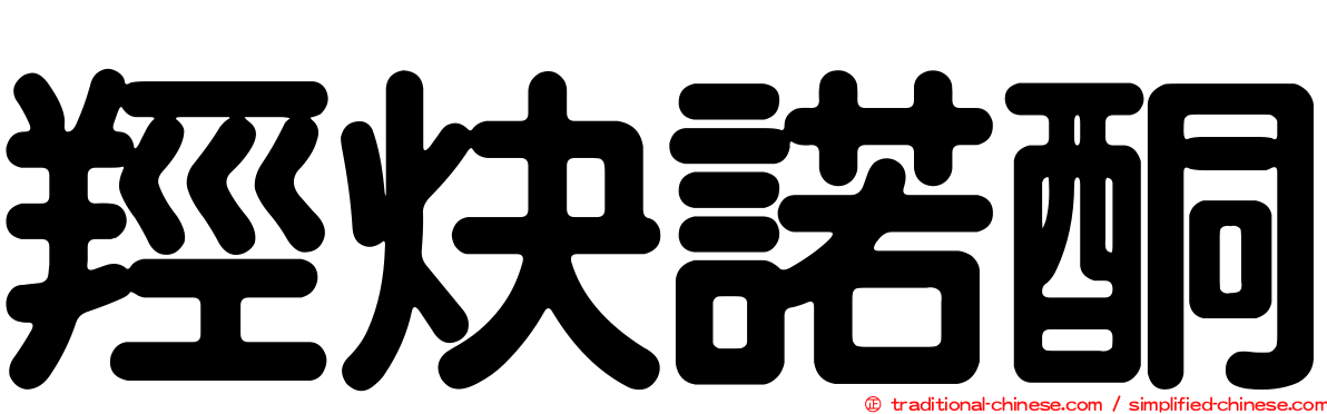 羥炔諾酮