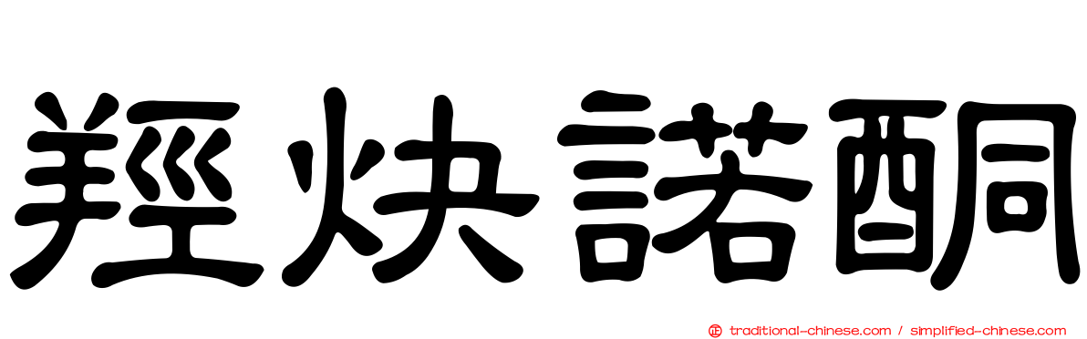 羥炔諾酮