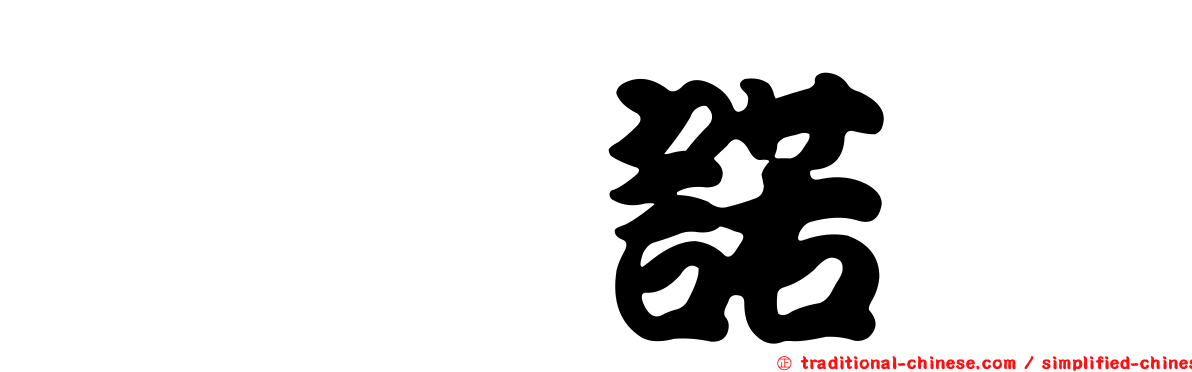 羥炔諾酮