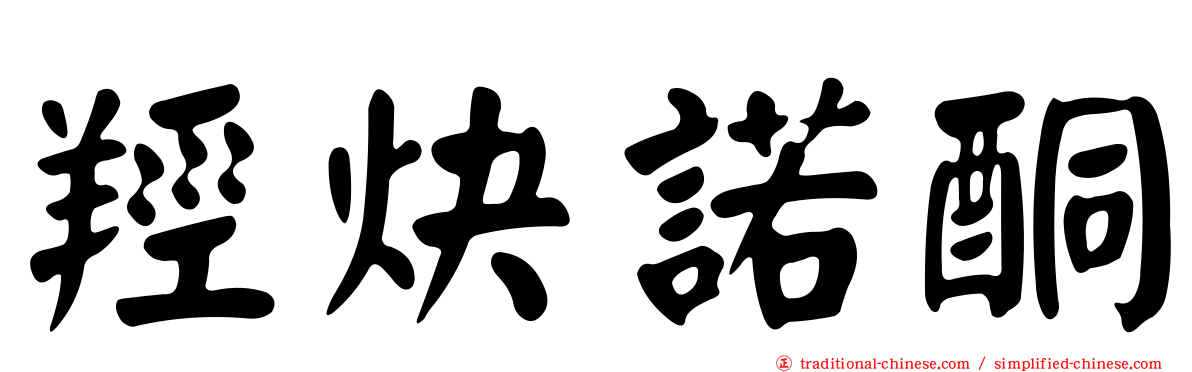 羥炔諾酮