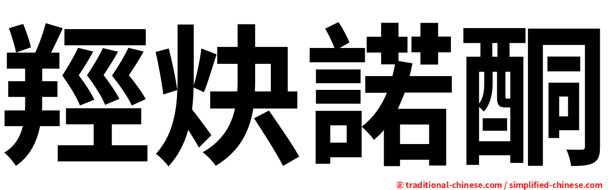 羥炔諾酮