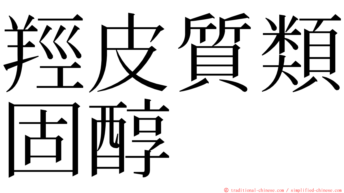 羥皮質類固醇 ming font
