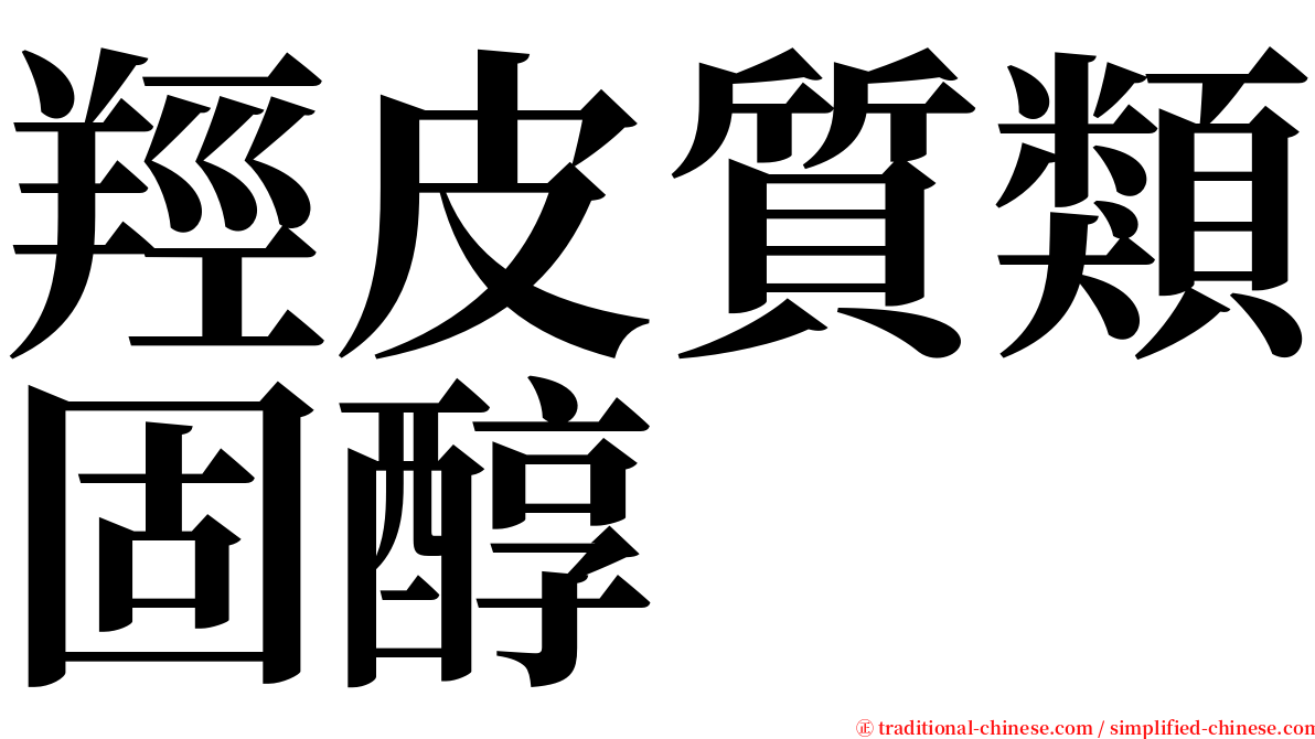羥皮質類固醇 serif font