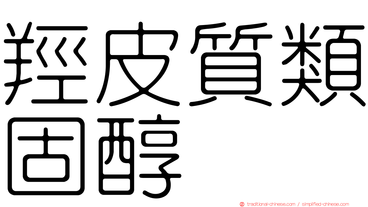 羥皮質類固醇