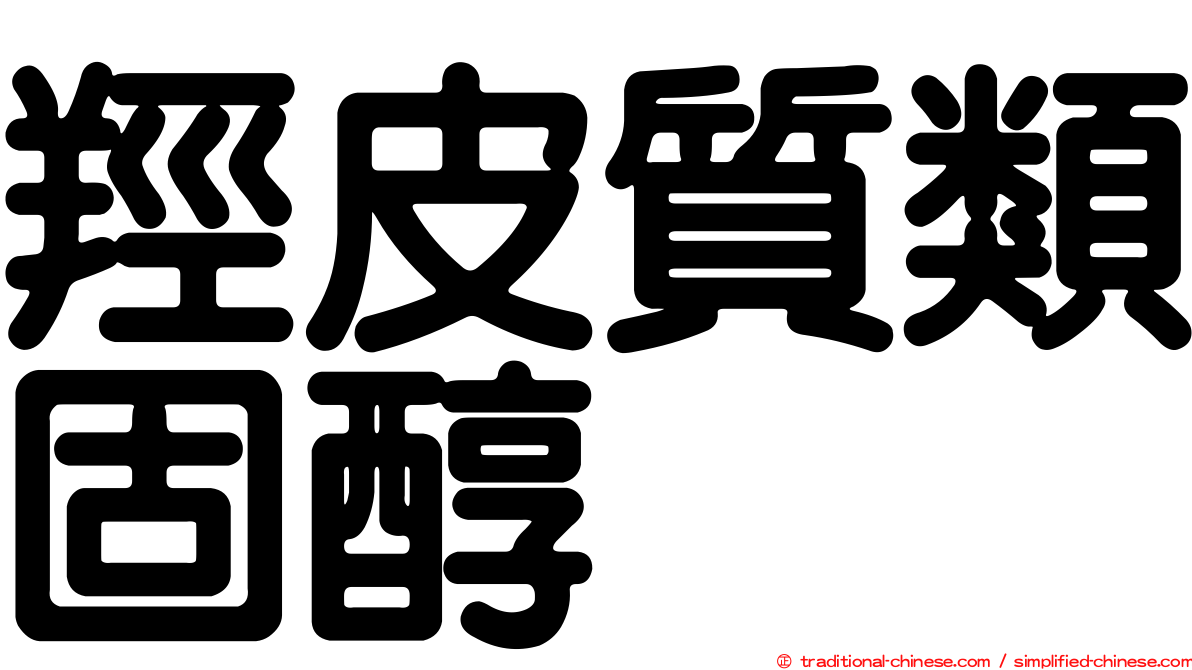 羥皮質類固醇