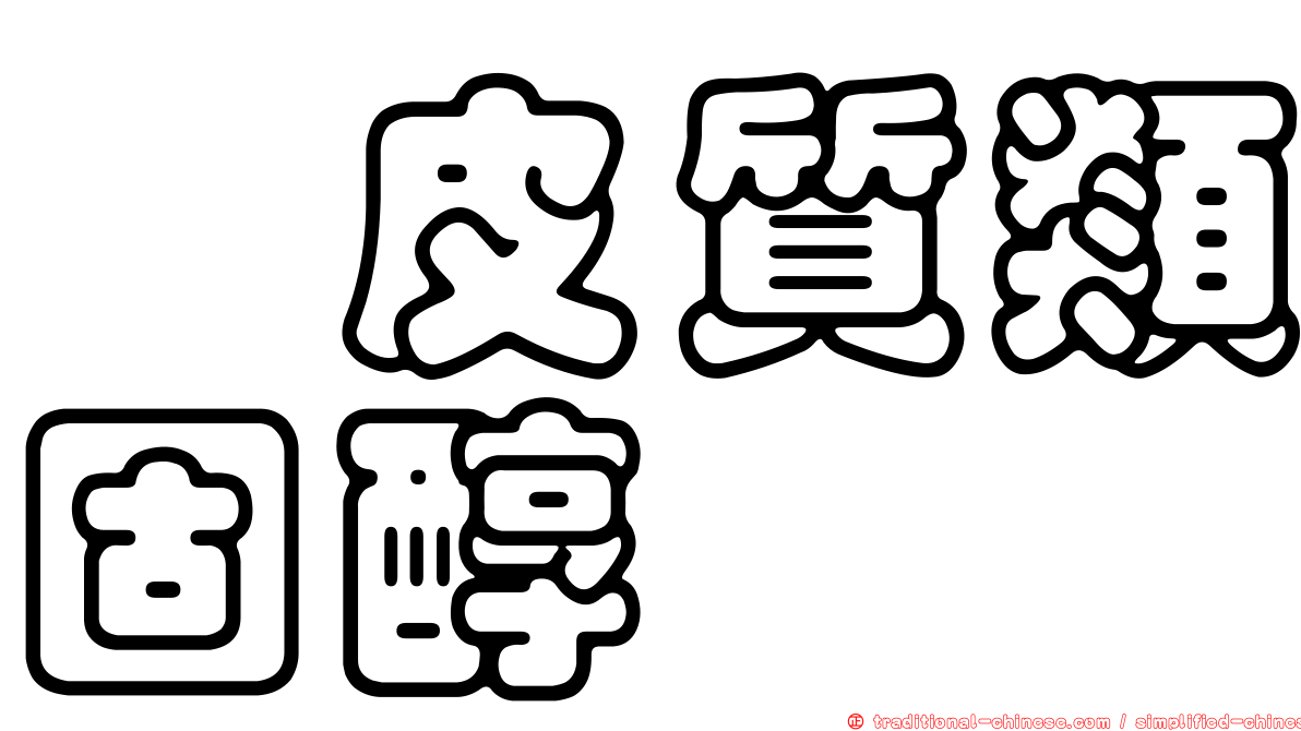 羥皮質類固醇