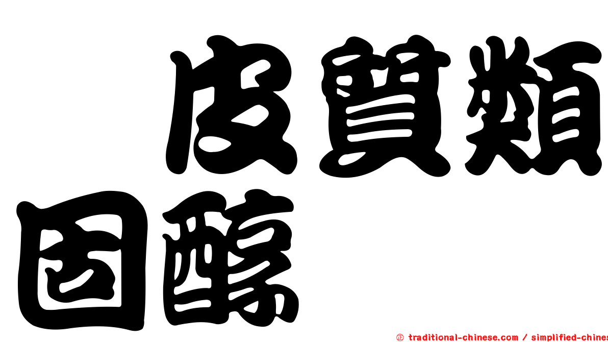 羥皮質類固醇