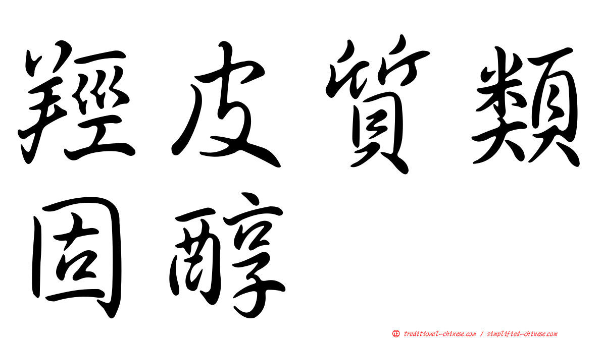 羥皮質類固醇