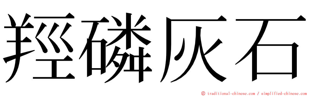 羥磷灰石 ming font