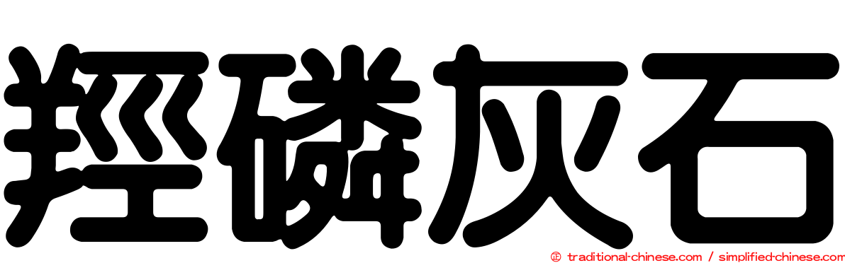 羥磷灰石