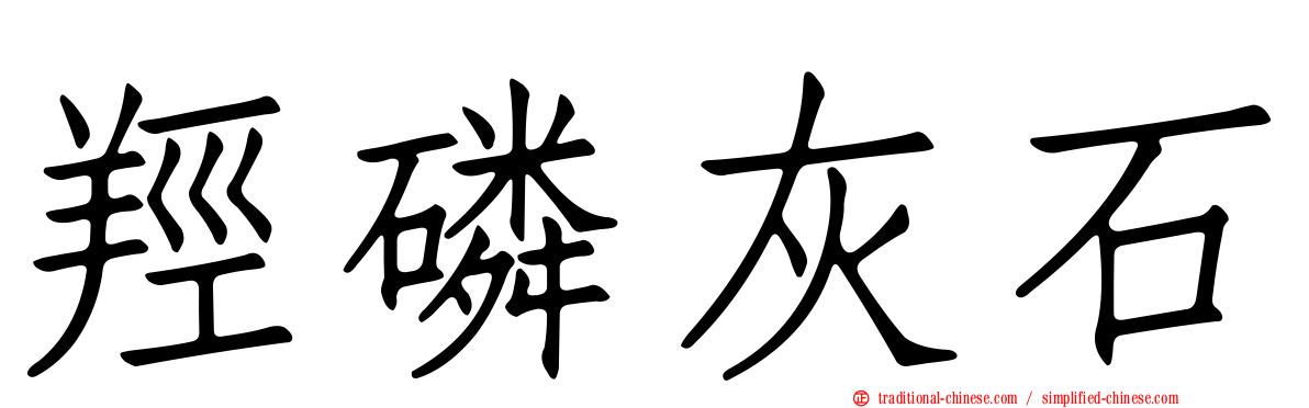 羥磷灰石