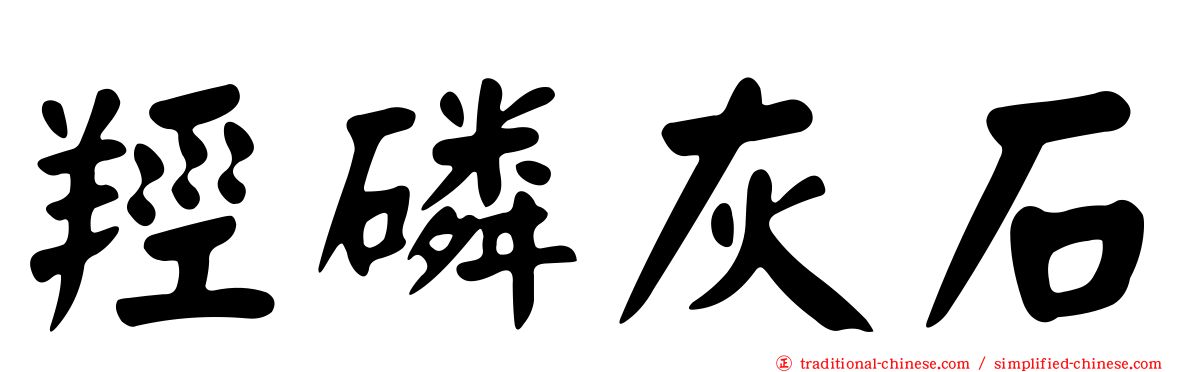 羥磷灰石