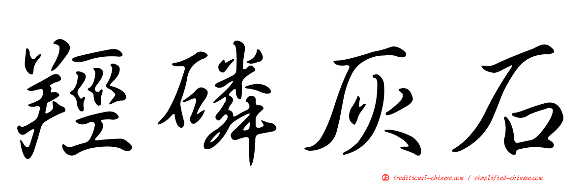 羥磷灰石