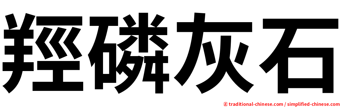 羥磷灰石