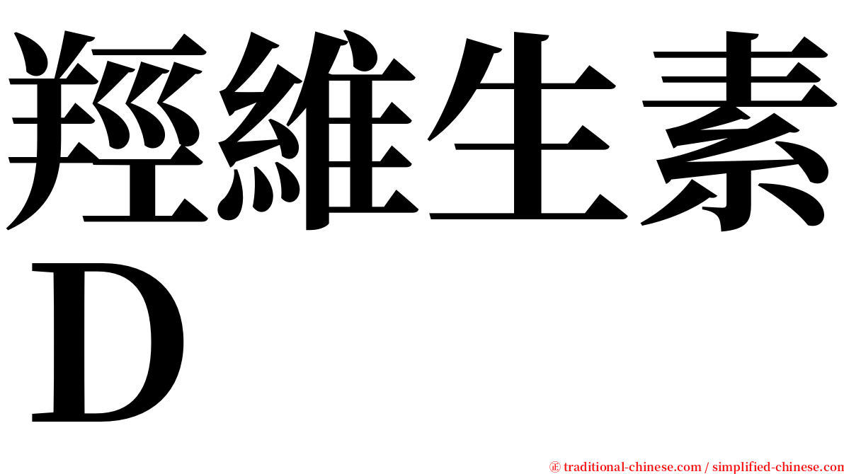 羥維生素Ｄ serif font