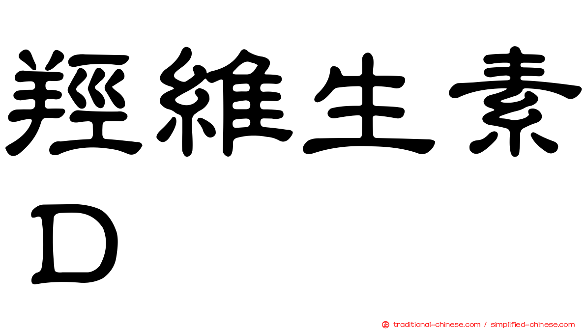 羥維生素Ｄ