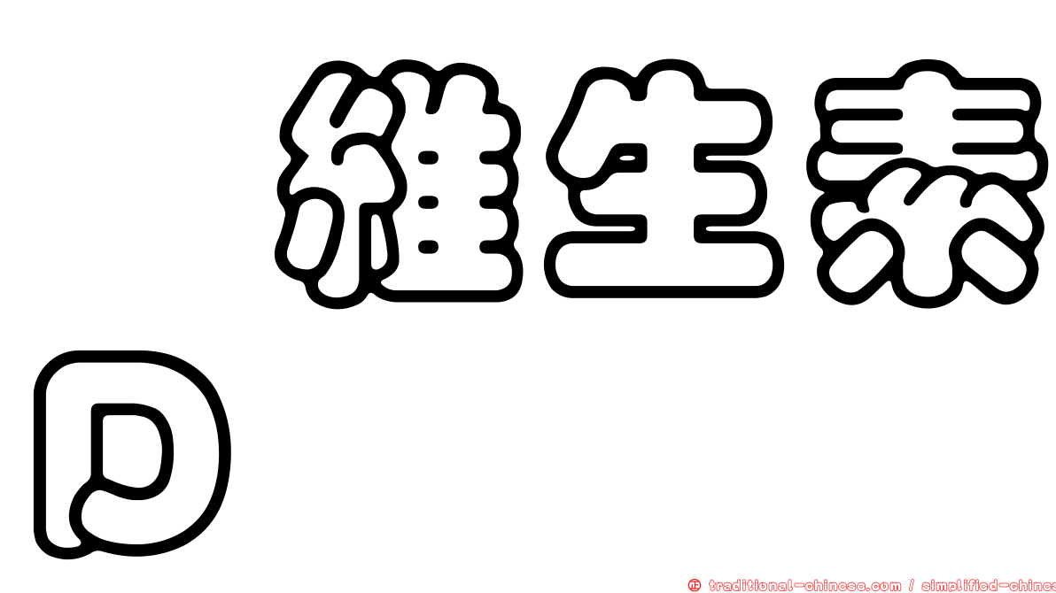 羥維生素Ｄ
