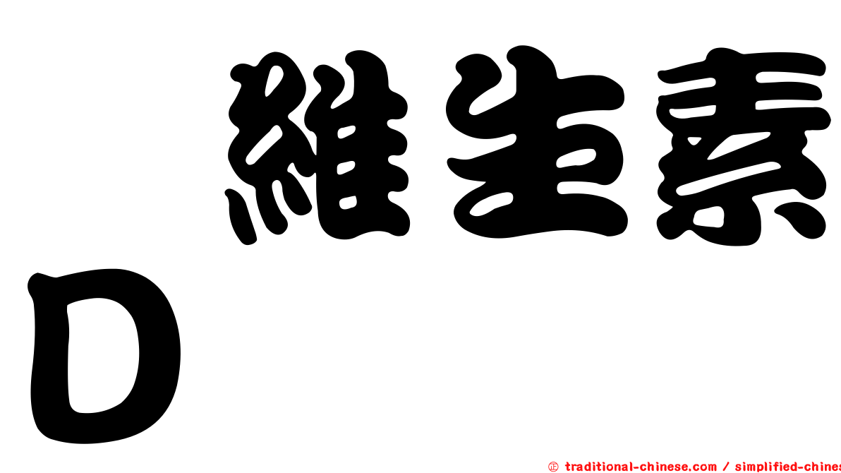 羥維生素Ｄ