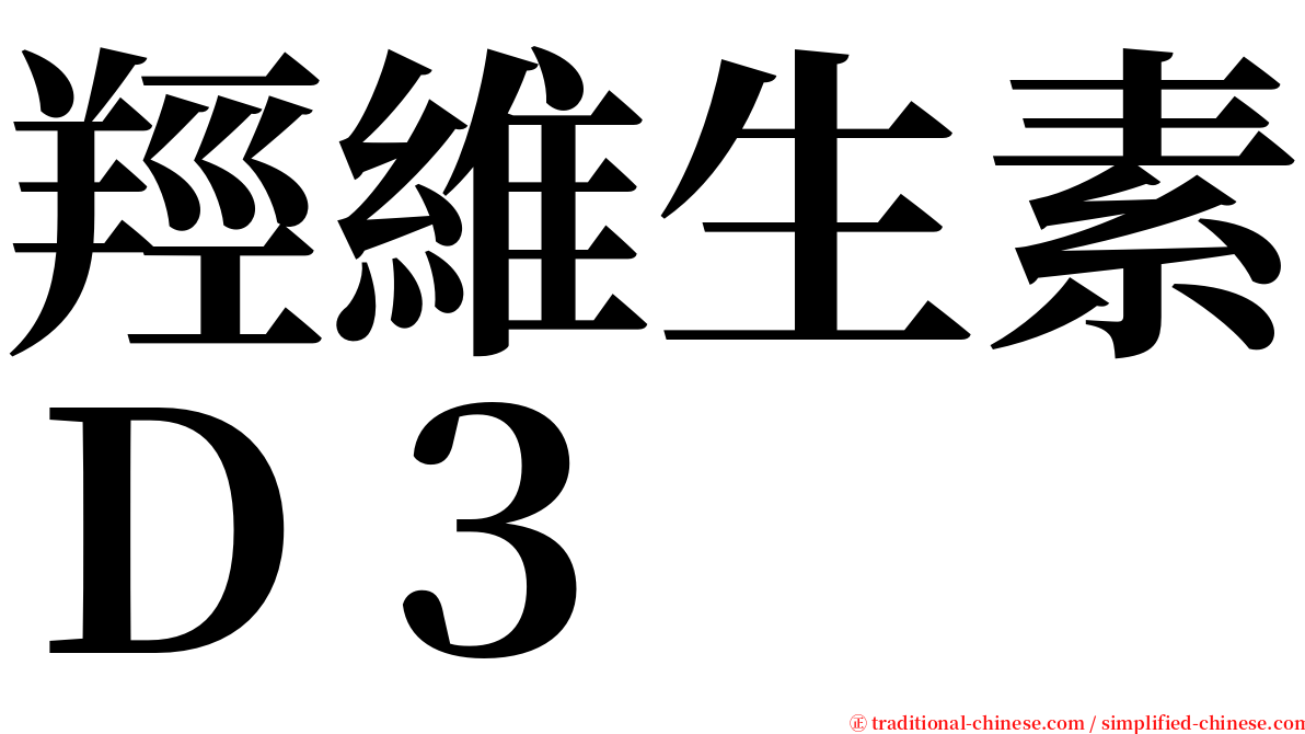 羥維生素Ｄ３ serif font