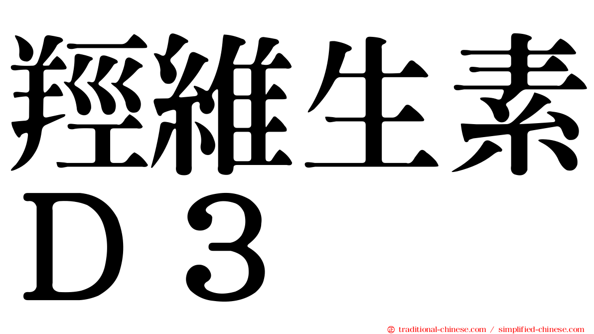羥維生素Ｄ３