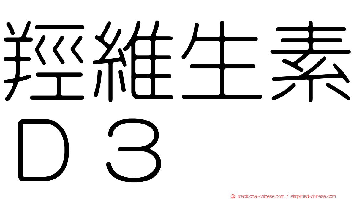 羥維生素Ｄ３