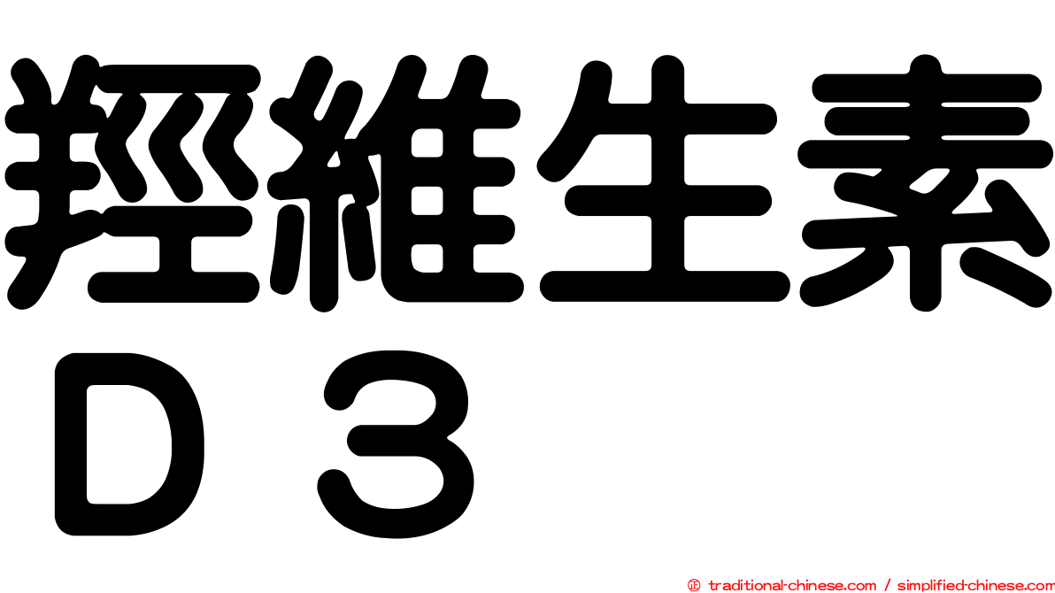 羥維生素Ｄ３