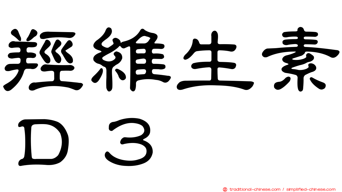 羥維生素Ｄ３