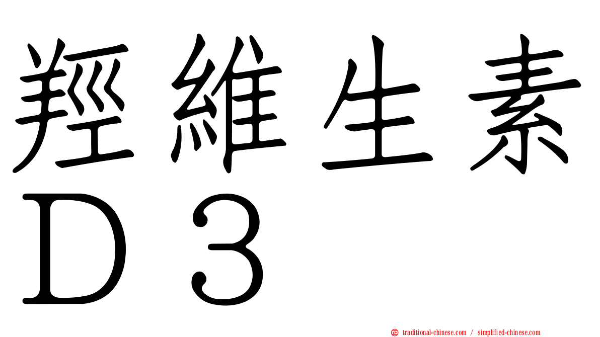 羥維生素Ｄ３