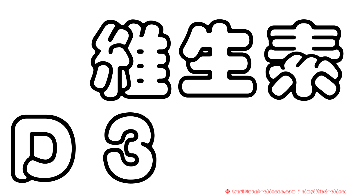 羥維生素Ｄ３