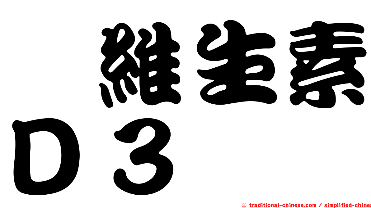 羥維生素Ｄ３