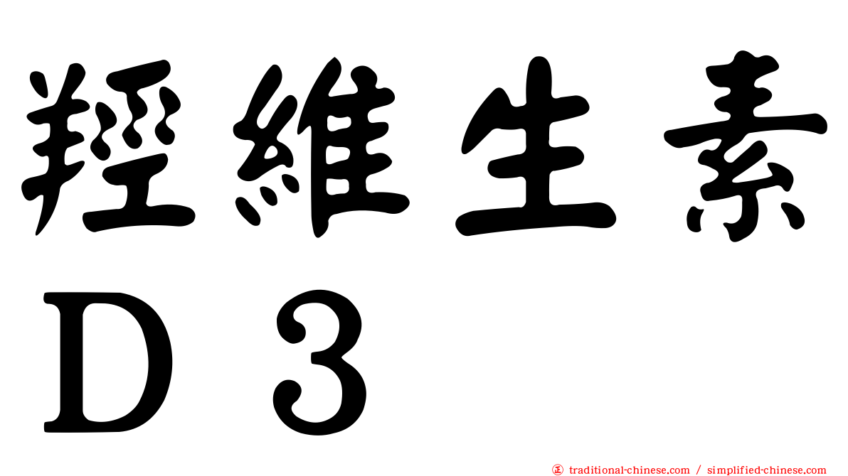 羥維生素Ｄ３