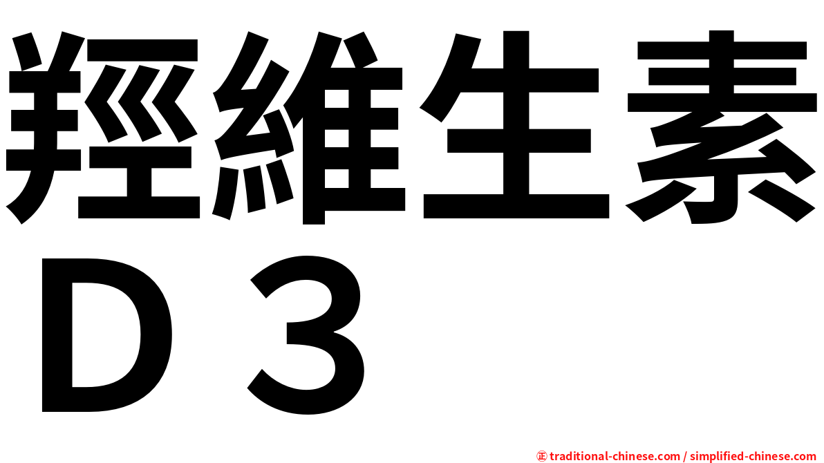 羥維生素Ｄ３