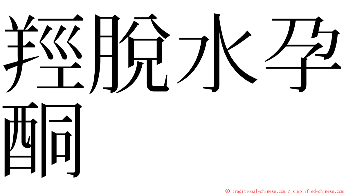 羥脫水孕酮 ming font