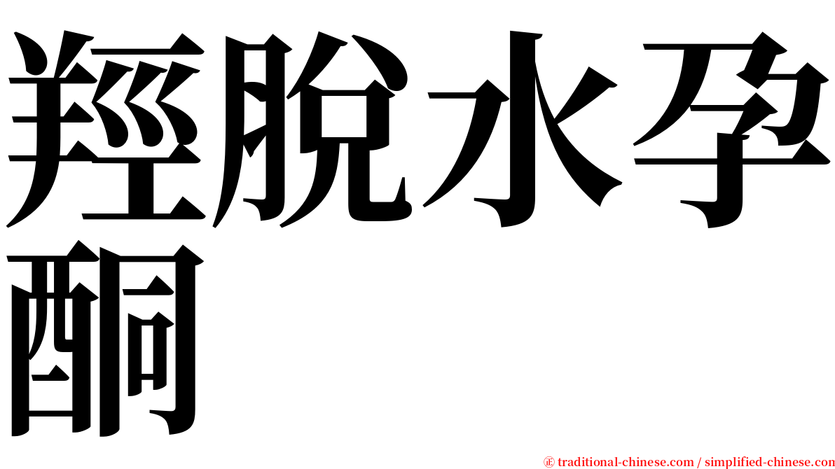 羥脫水孕酮 serif font