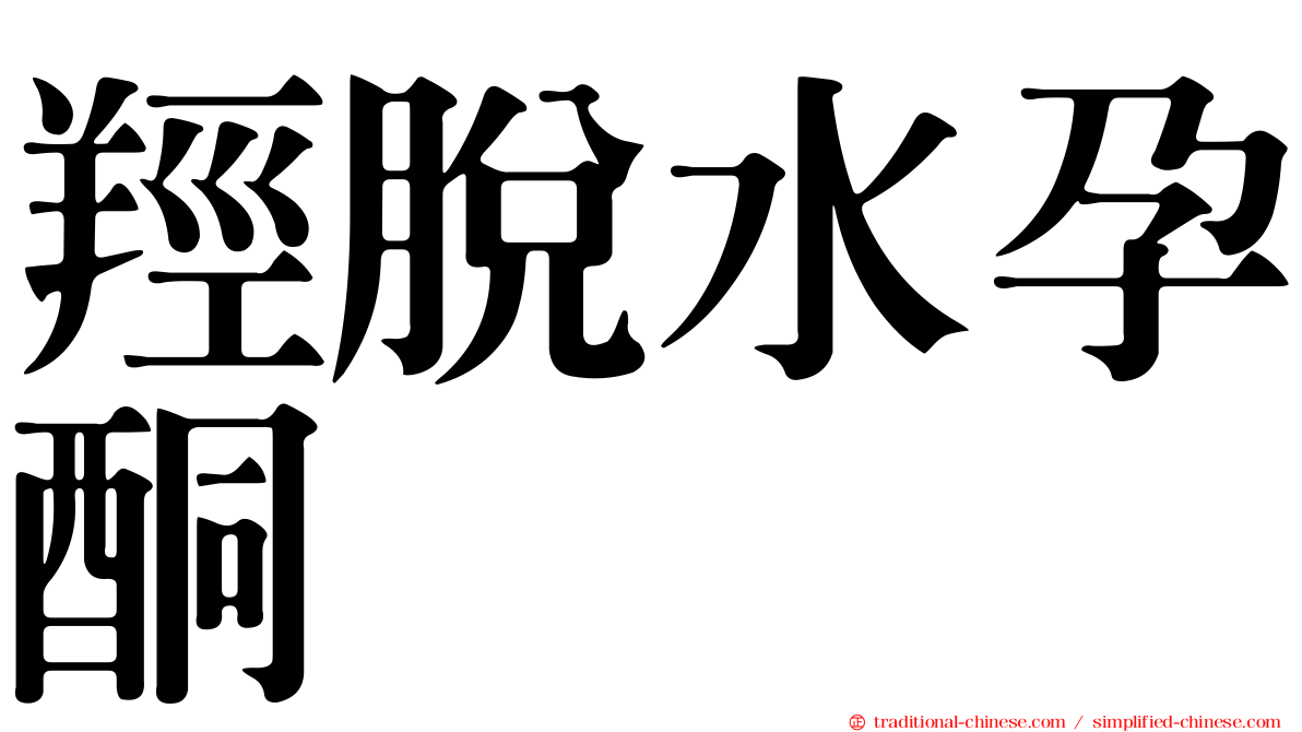 羥脫水孕酮
