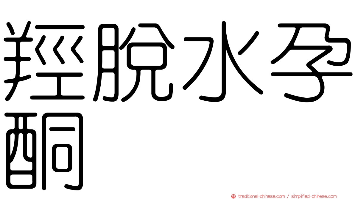 羥脫水孕酮