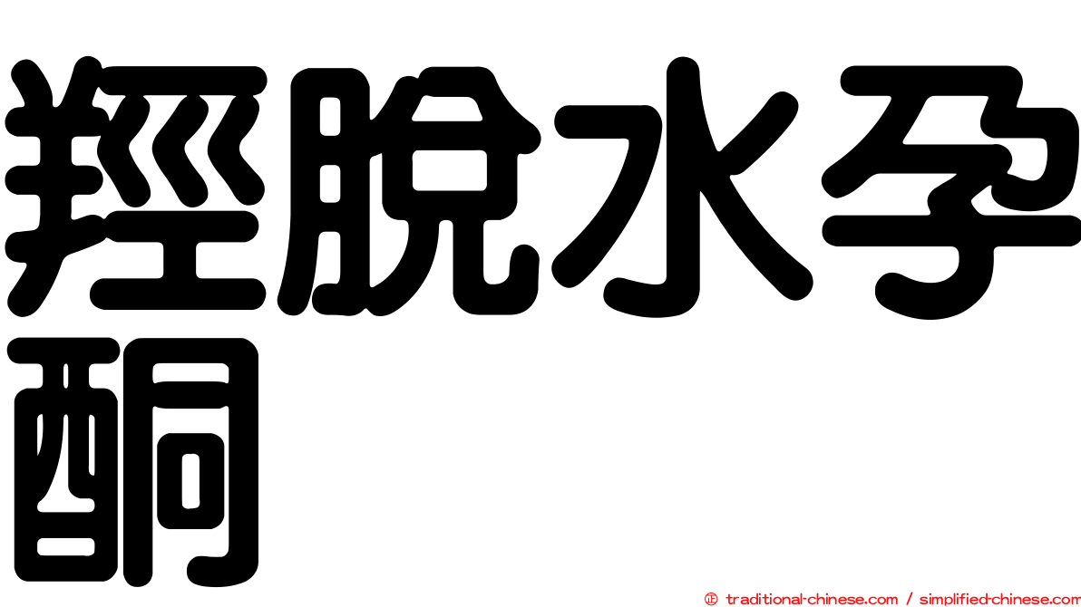 羥脫水孕酮