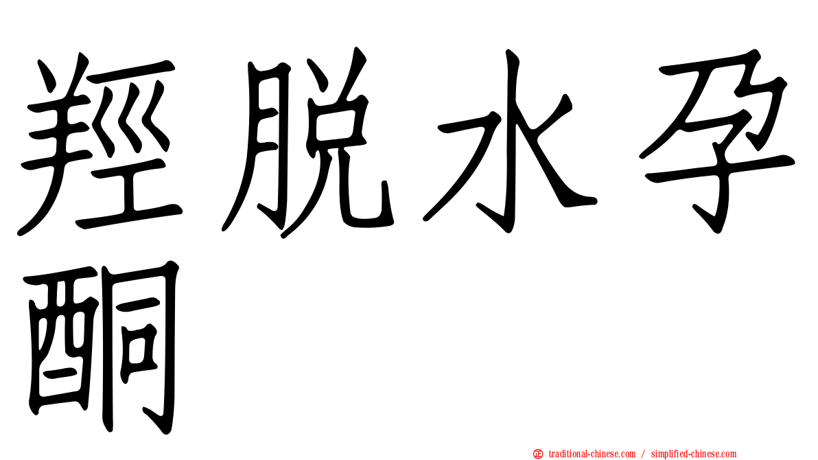 羥脫水孕酮