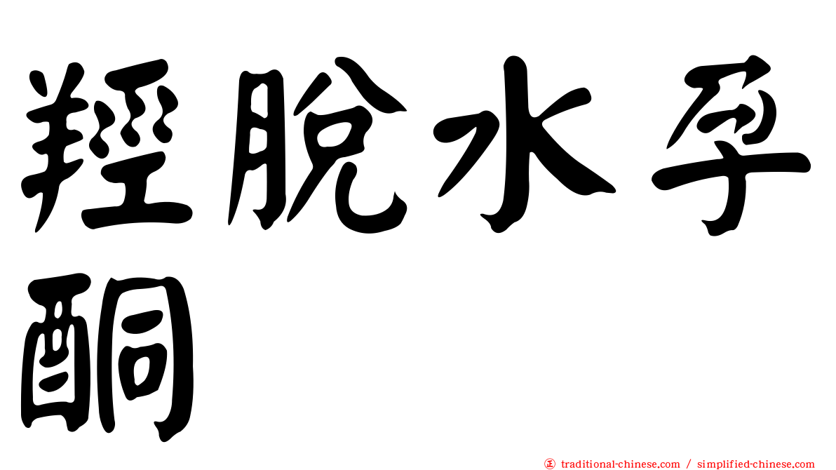 羥脫水孕酮