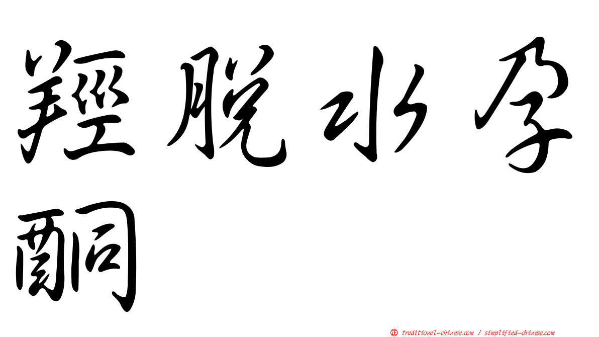 羥脫水孕酮