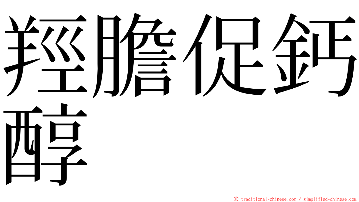 羥膽促鈣醇 ming font