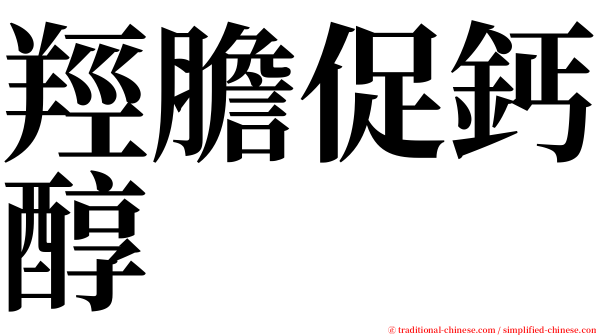 羥膽促鈣醇 serif font