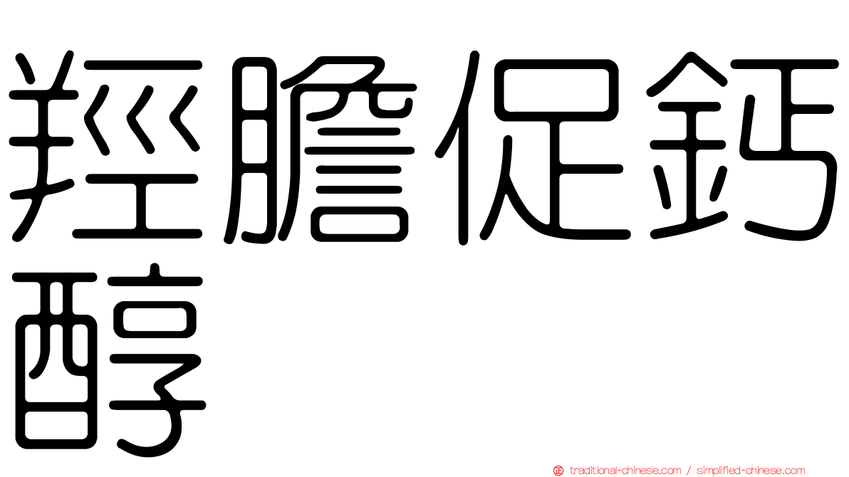 羥膽促鈣醇